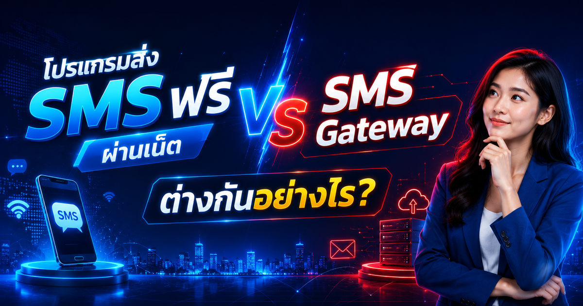 โปรแกรมส่ง SMS ฟรี ผ่านเน็ต vs SMS Gateway ต่างกันอย่างไร?